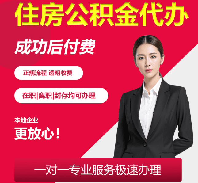 吉阳住房公积金代办