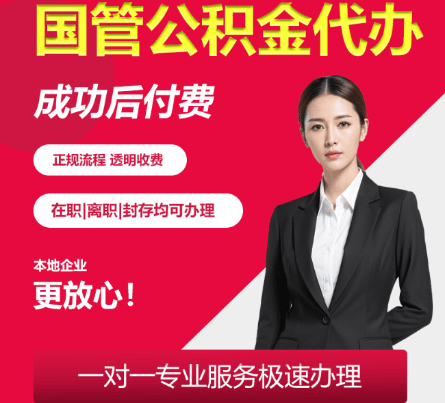 吉阳国管公积金代办